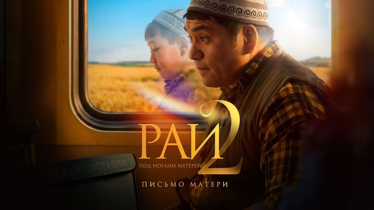 Кыргызский фильм «Рай 2»