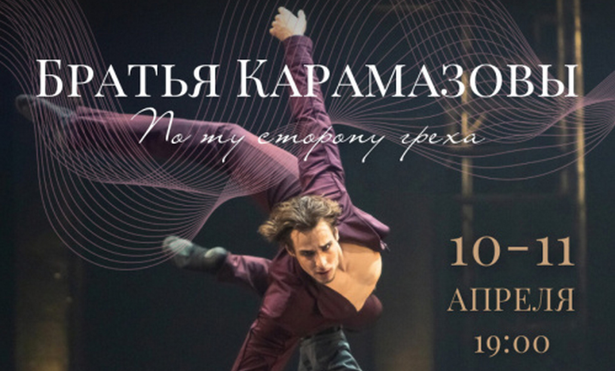 Балет "По ту сторону греха"